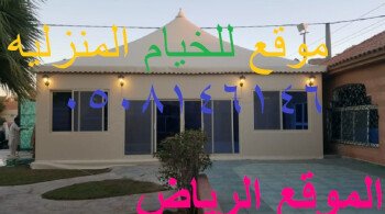 صور خيام ملكية/مناقل مشبات