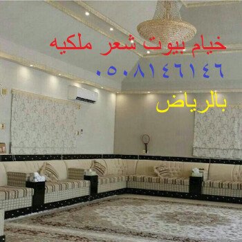 خيام ملكية/خيام منزلية/مشبات