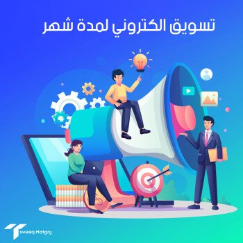 تسويق متجري | حلول تسويقية