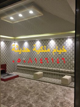 خيام ملكية/خيام منزلية/مشبات