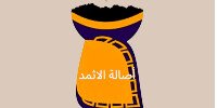 اصالة الاثمد