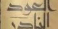 اصالة الاثمد