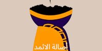 اصالة الاثمد