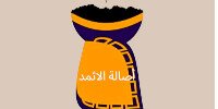 اصالة الاثمد