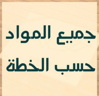 ملزمتي