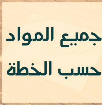 ملزمتي