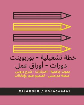 ميلا للأعمال الإلكترونية والتعليمية