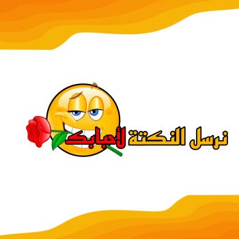ضحكني ولا تقروشني