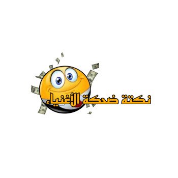 ضحكني ولا تقروشني
