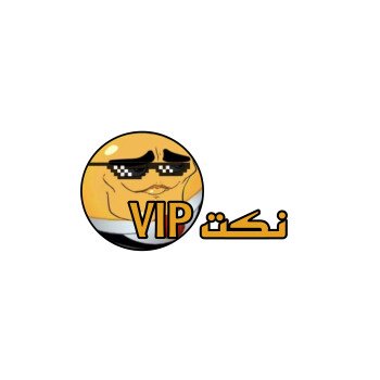 ضحكني ولا تقروشني