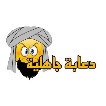 ضحكني ولا تقروشني