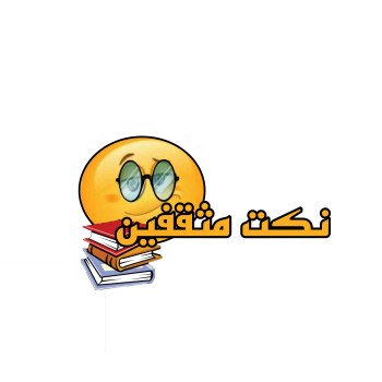 ضحكني ولا تقروشني