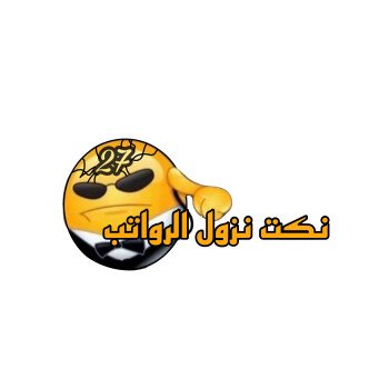ضحكني ولا تقروشني