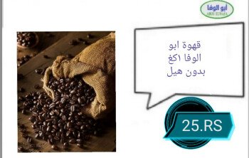 ابو الوفا للمواد الغذائية