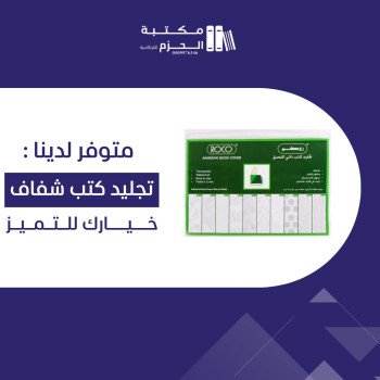 مكتبة الحزم للقرطاسية