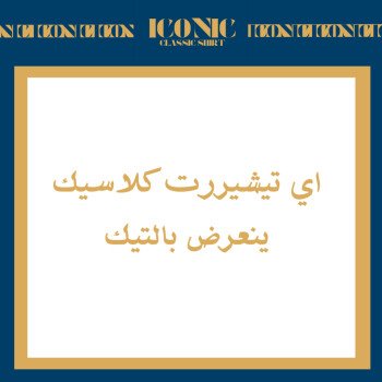 iconic ايكونيك