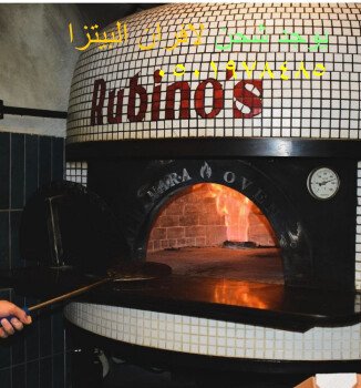 مشبات /مناقل مشبات افران بيتزا