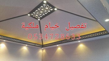 صور خيام ملكية 0534728633