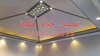 صور خيام ملكية 0534728633