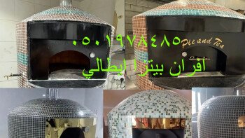 خيام ملكية/افران بيتزا/مشبات