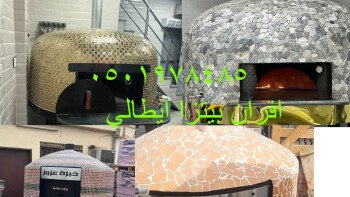 خيام ملكية/افران بيتزا/مشبات