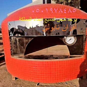 افران بيتزا ايطالية