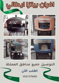 افران بيتزا ايطالية