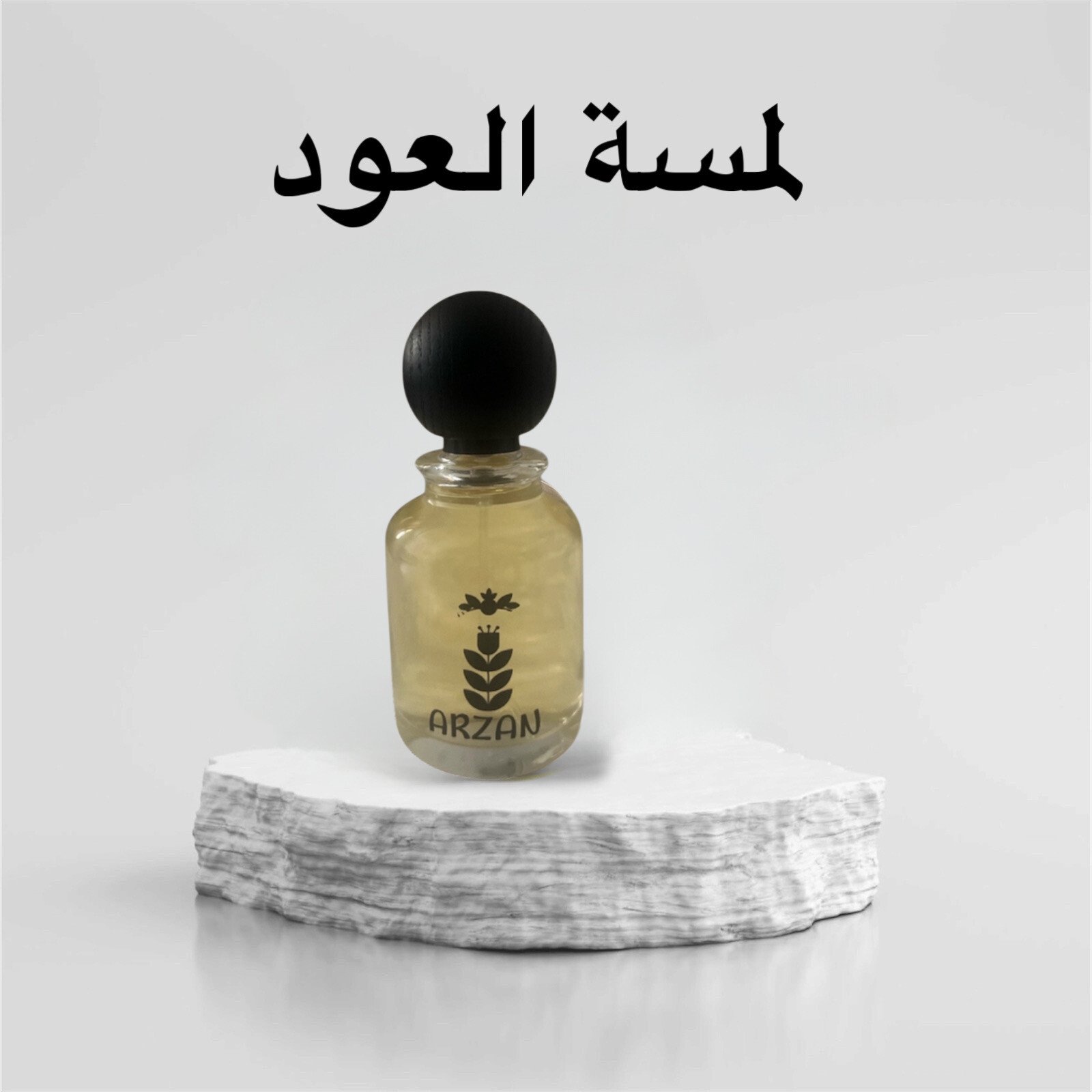 عطور آرزان