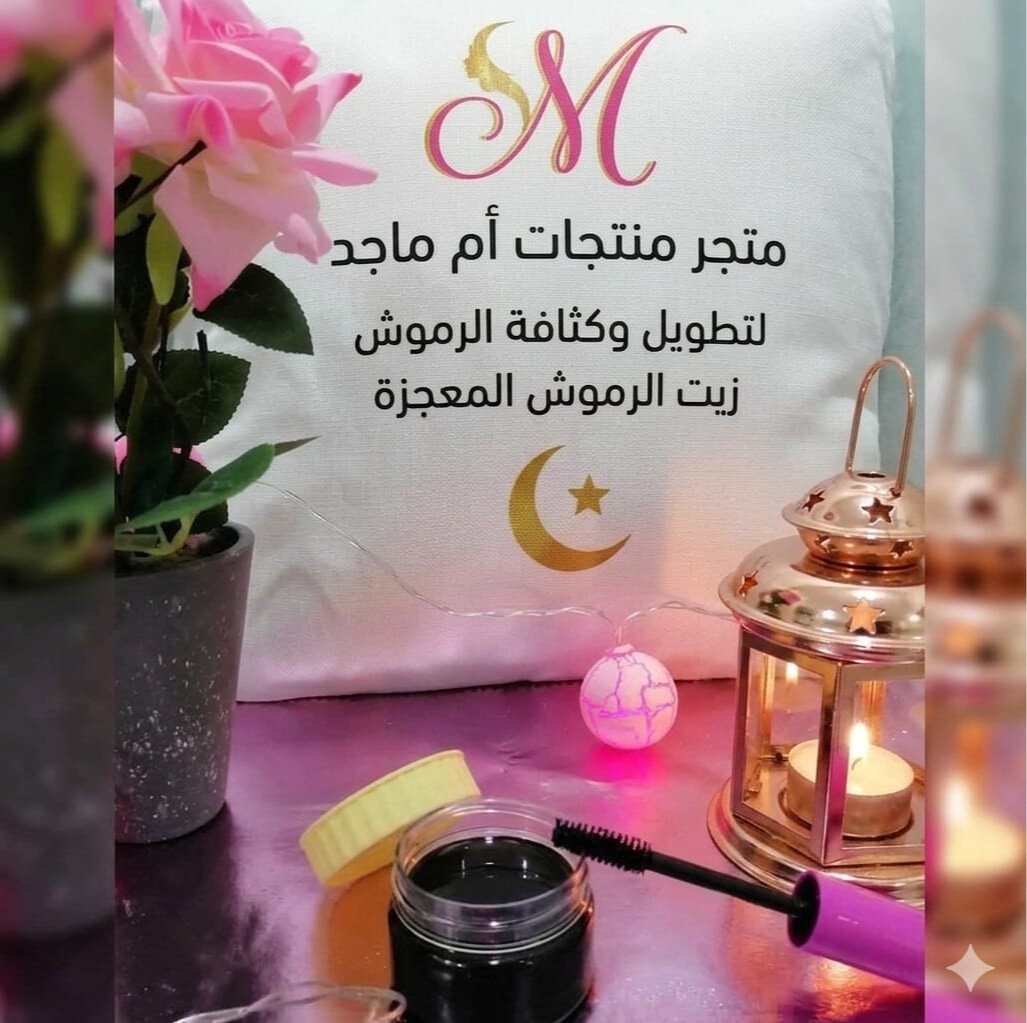 متجر منتجات ام ماجد