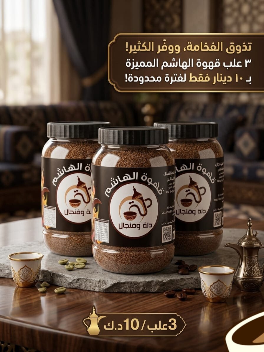 دلة وفنجال