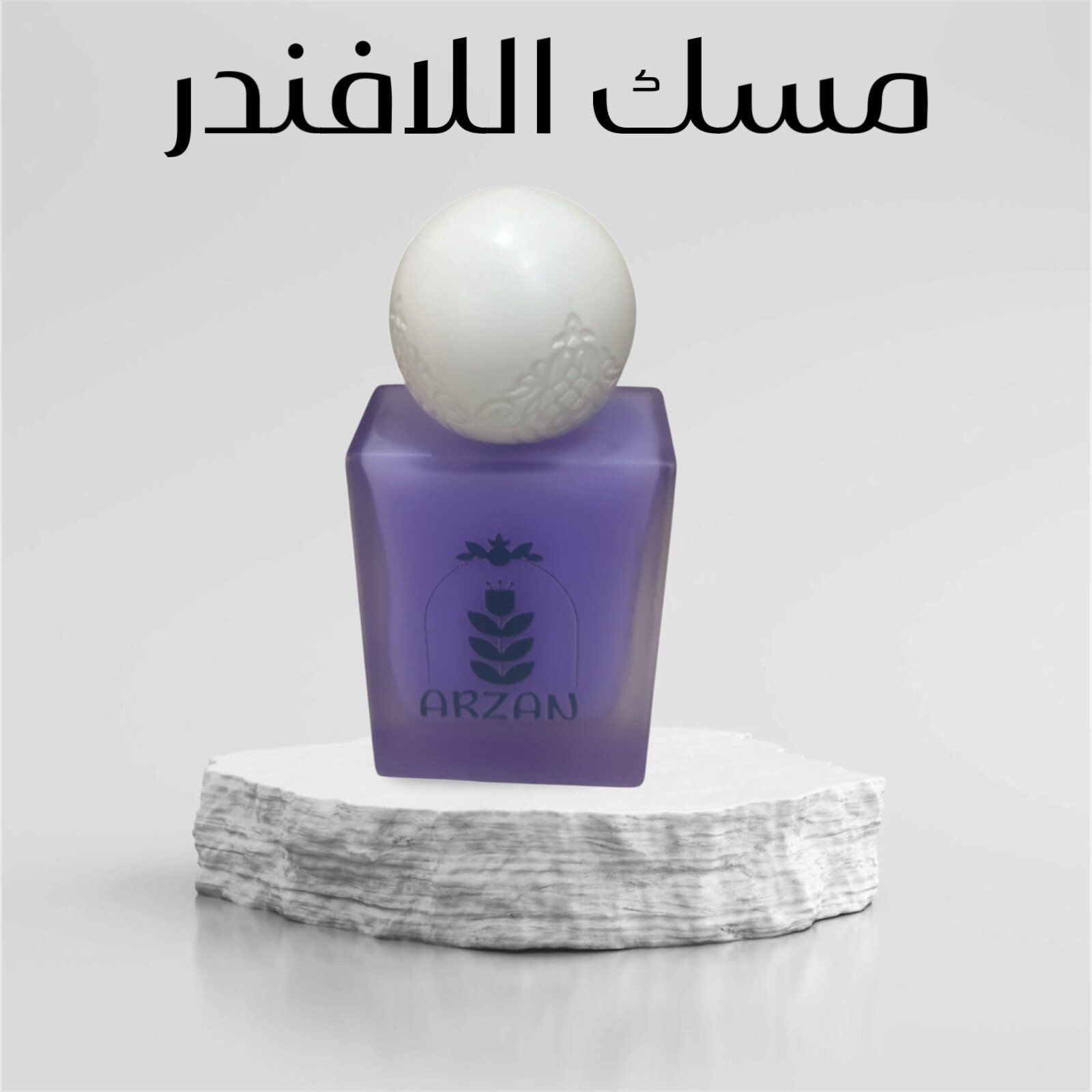 عطور آرزان