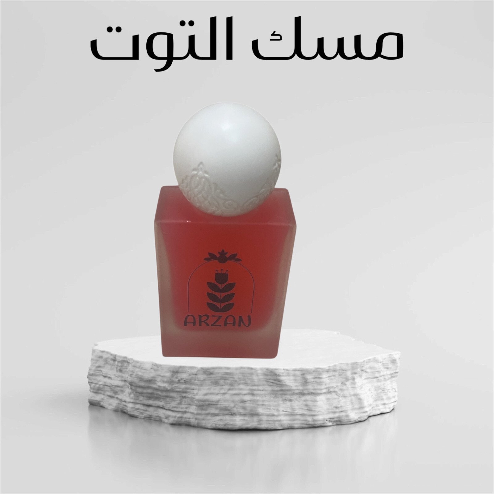 عطور آرزان