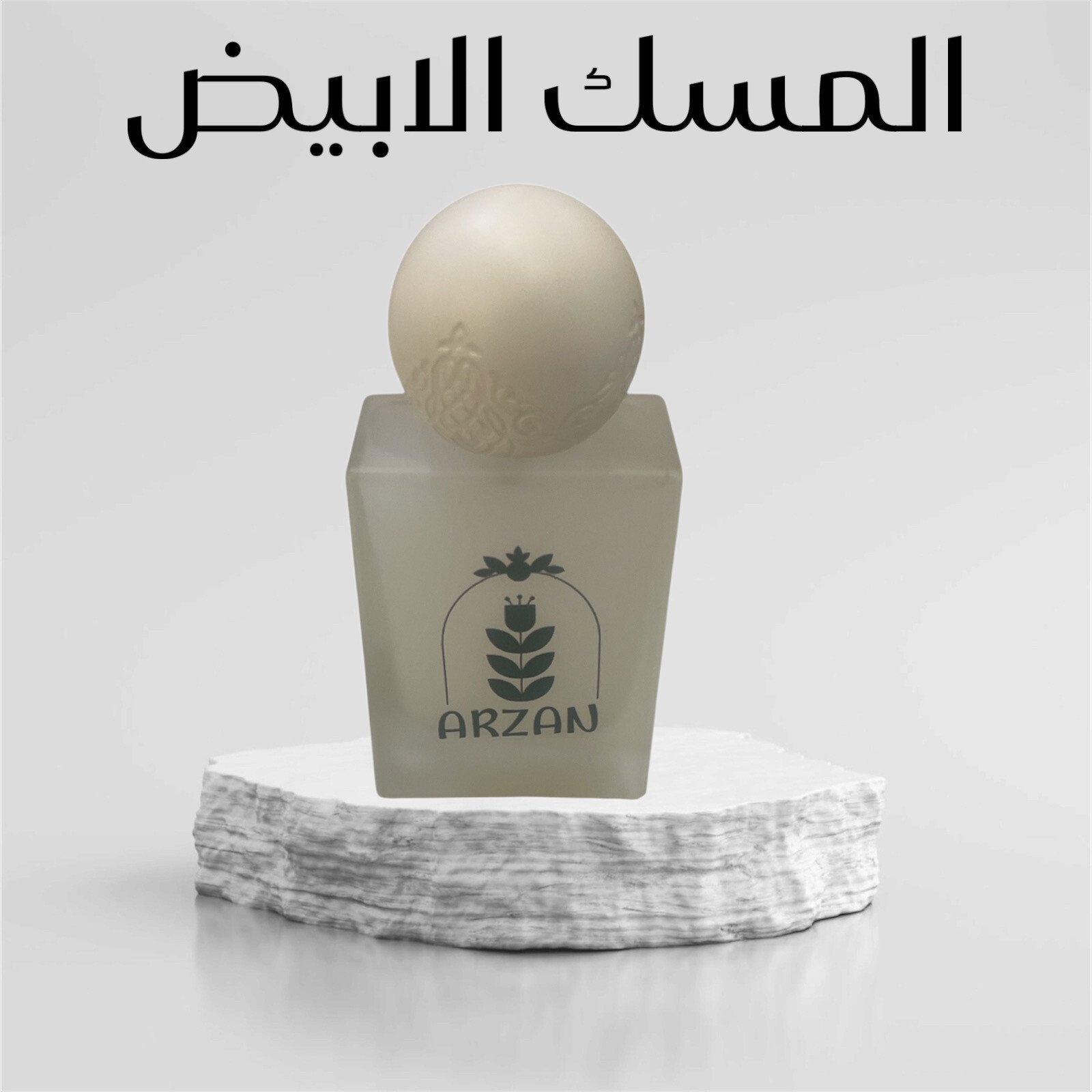 عطور آرزان