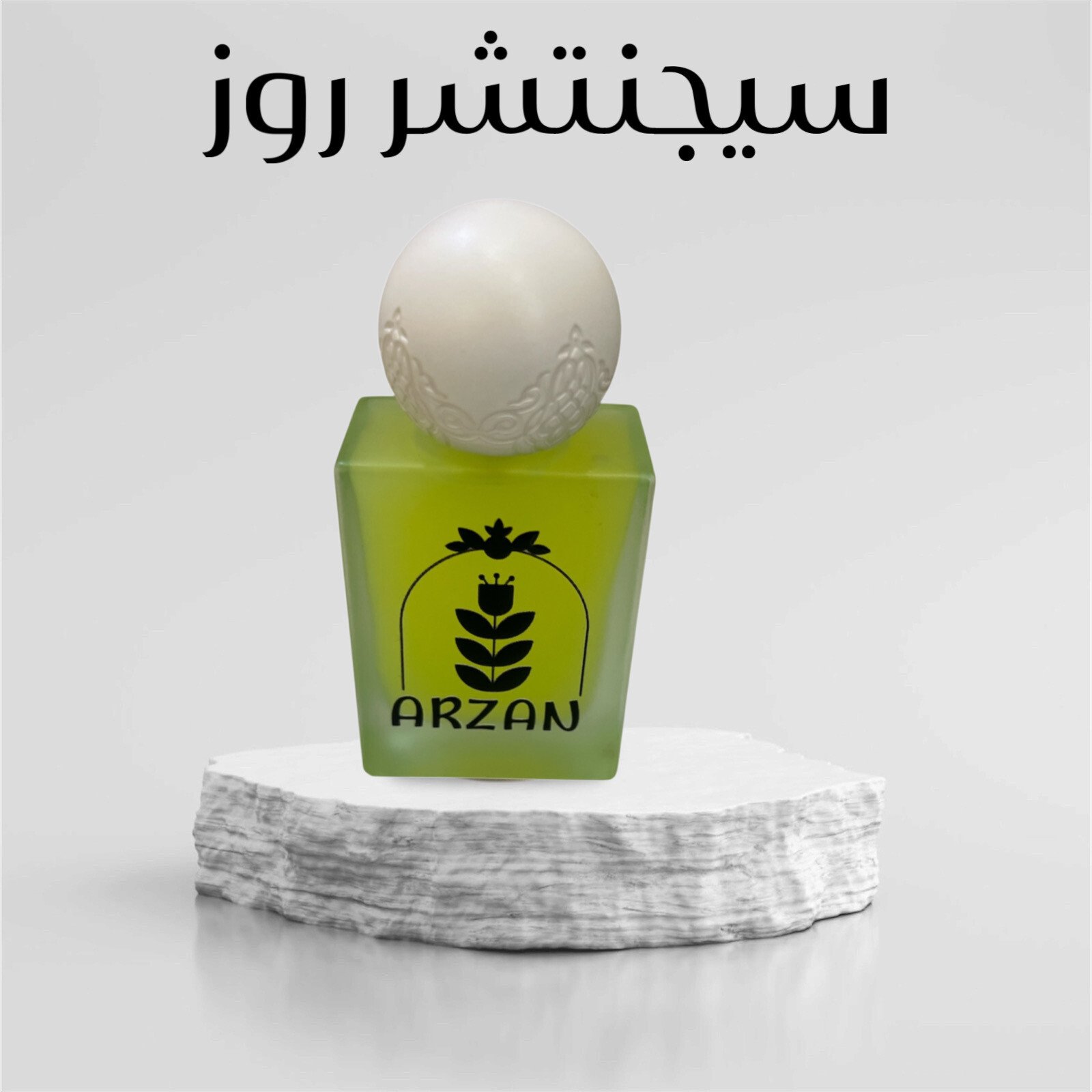 عطور آرزان