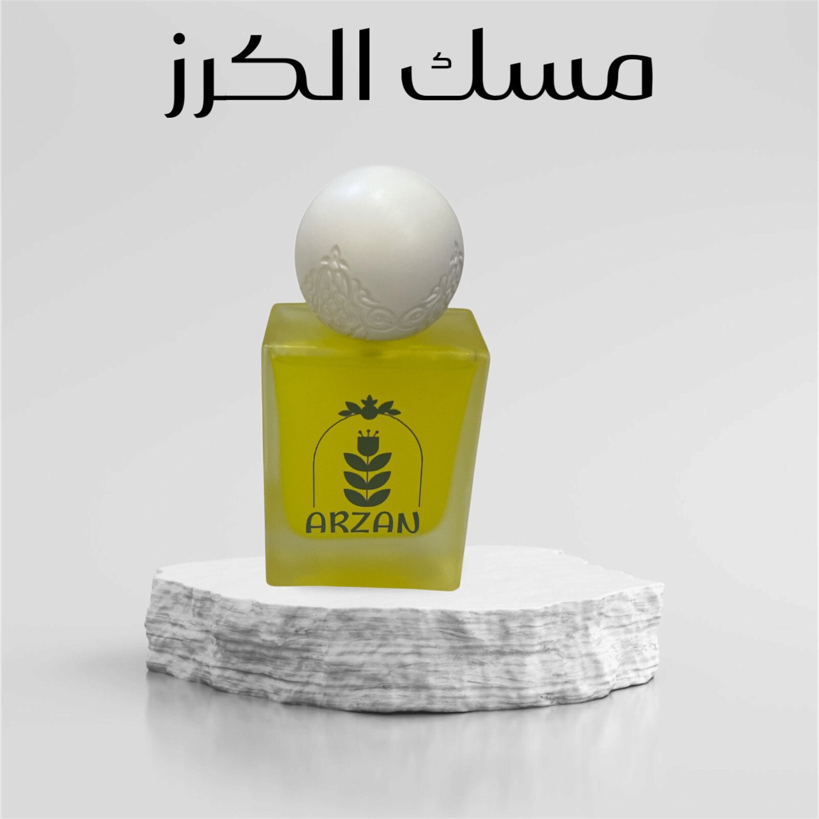 عطور آرزان