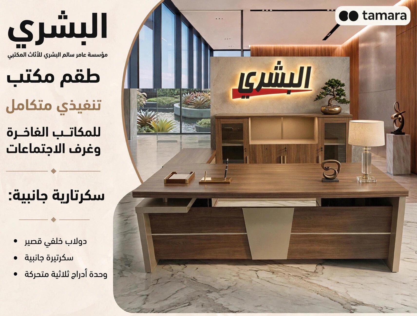البشري للاثاث المكتبي