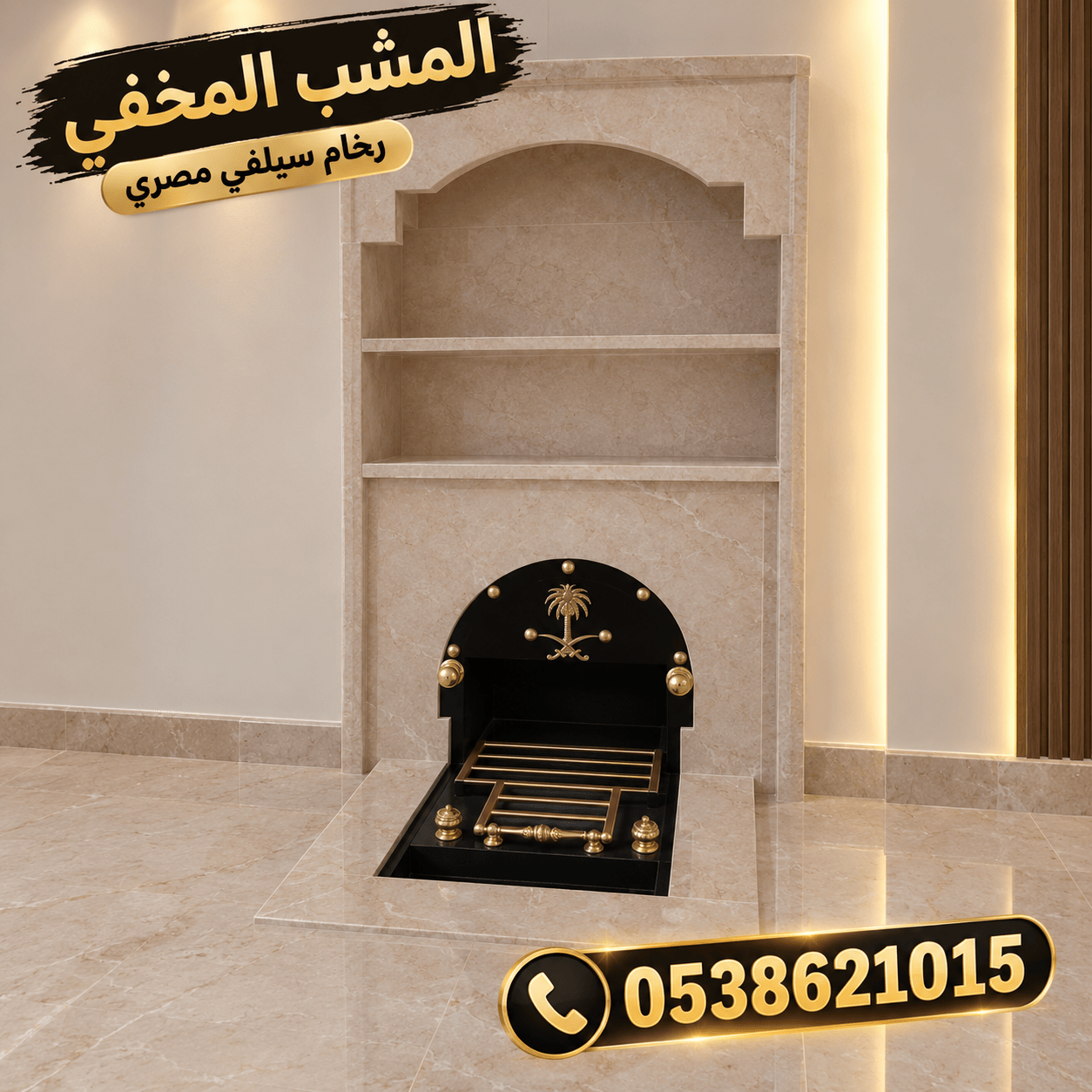 مشبات 0538621015