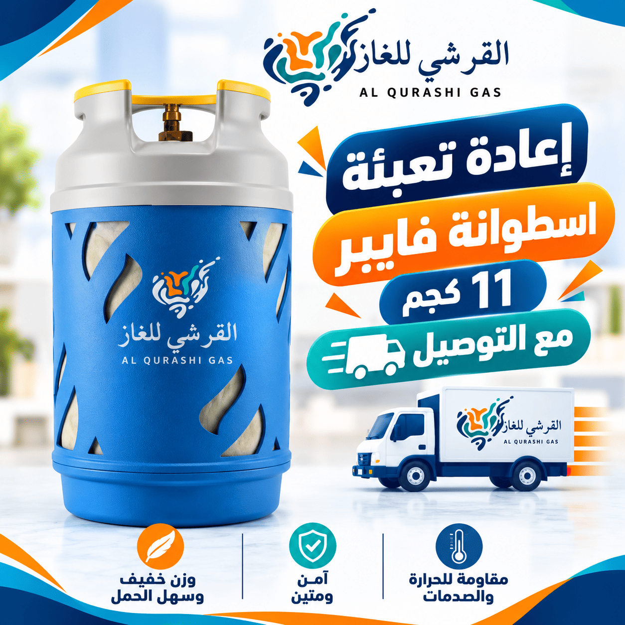 القرشي للغاز