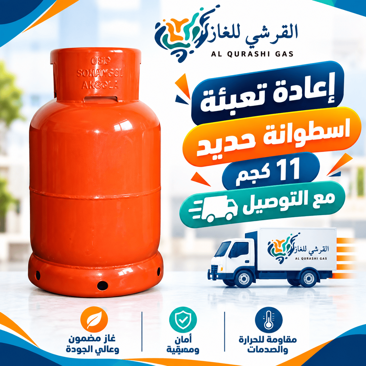 القرشي للغاز