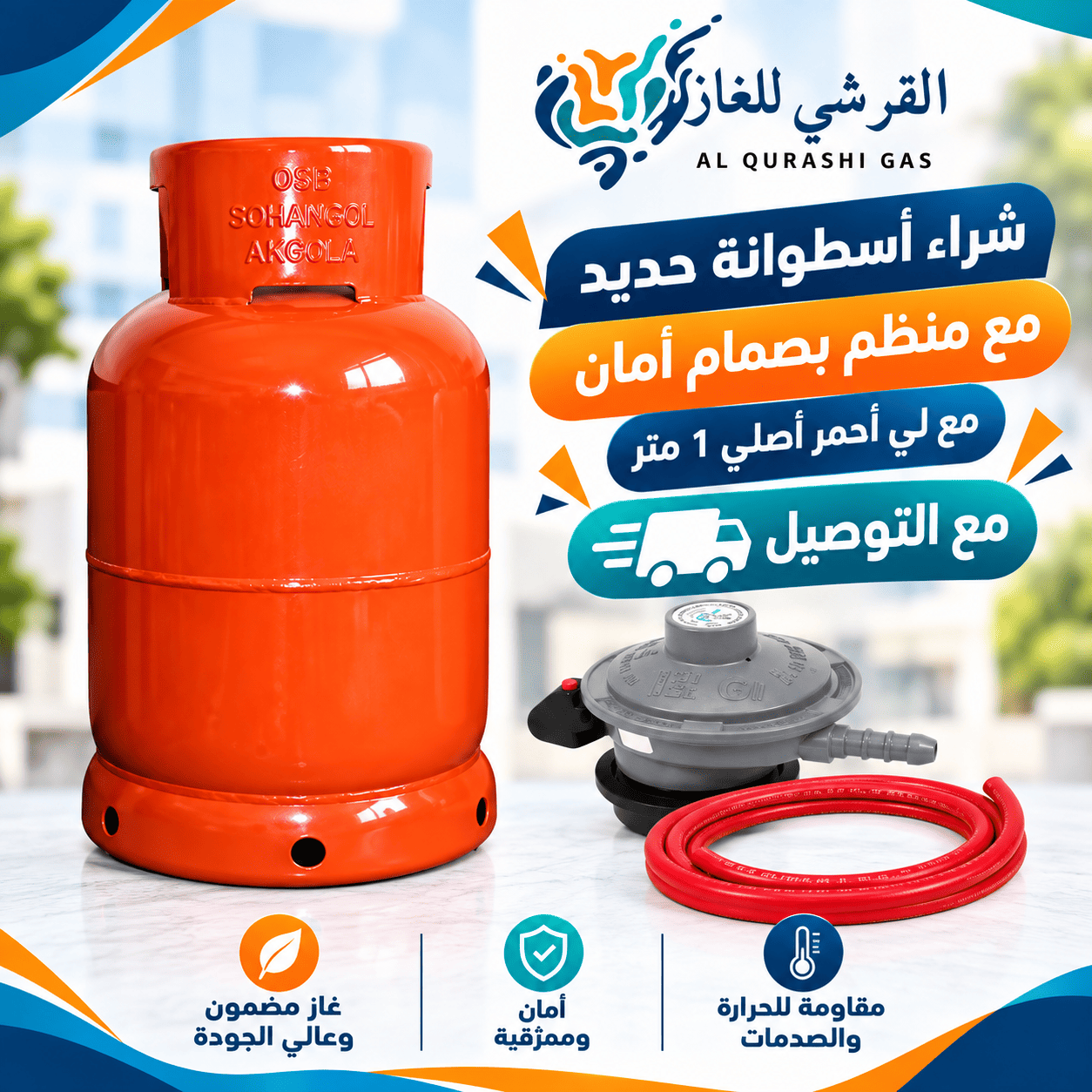 القرشي للغاز