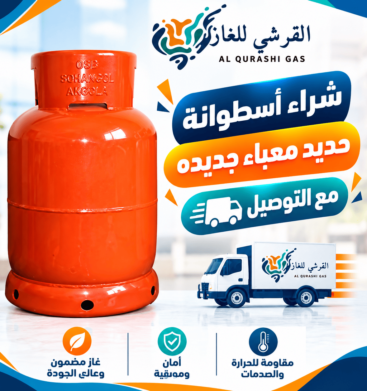 القرشي للغاز