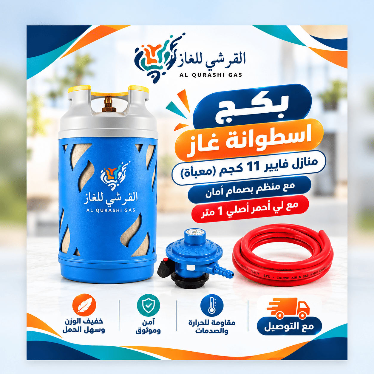 القرشي للغاز