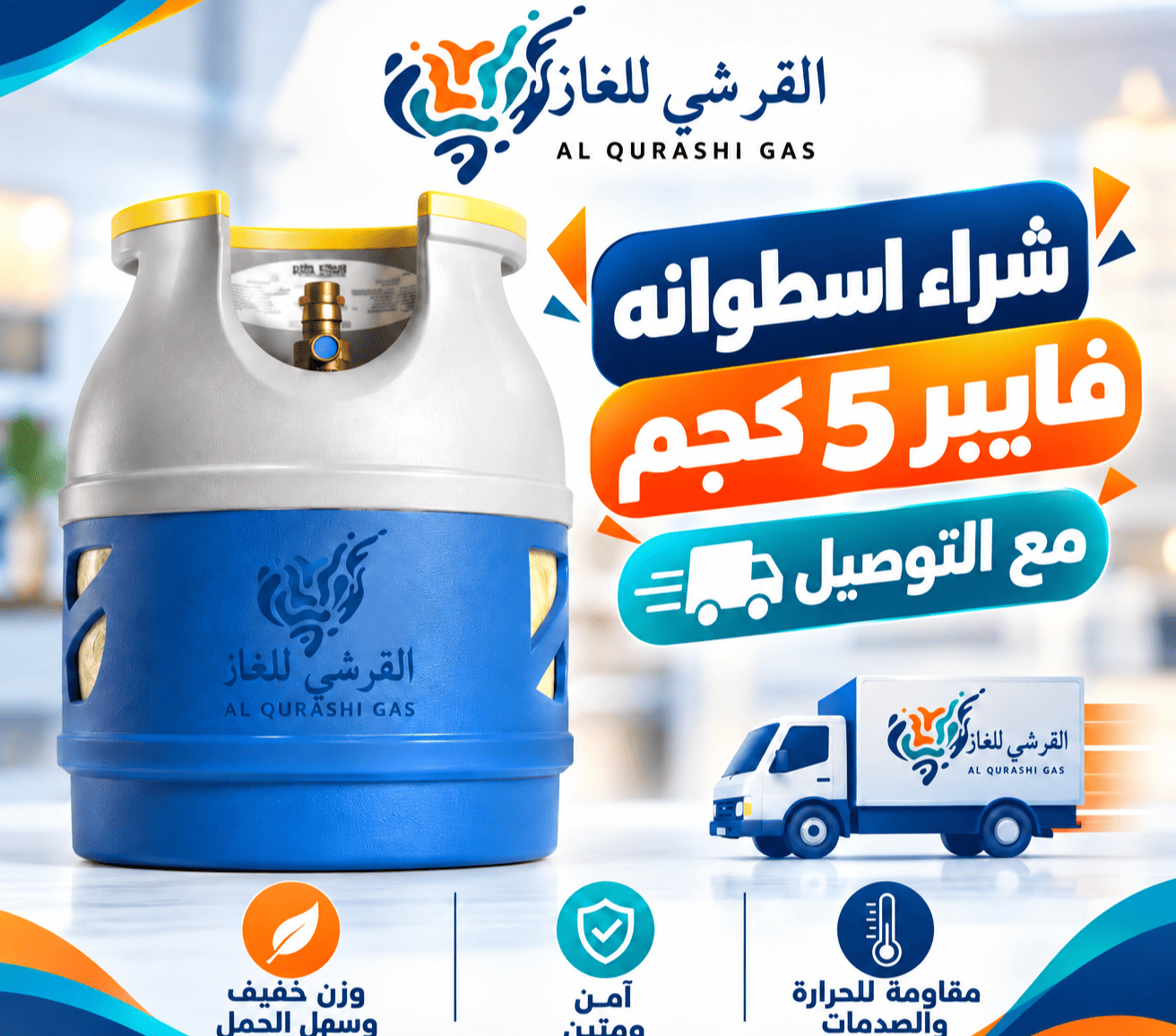 القرشي للغاز