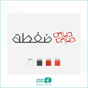 المصمم عبدالرحيم