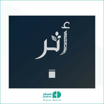 المصمم عبدالرحيم