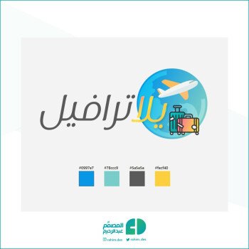المصمم عبدالرحيم