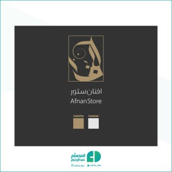 المصمم عبدالرحيم