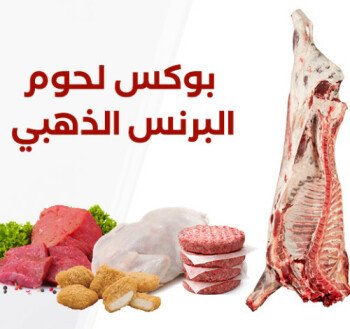 البرنس للذبائح واللحوم الطازجة