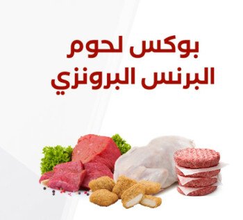 البرنس للذبائح واللحوم الطازجة