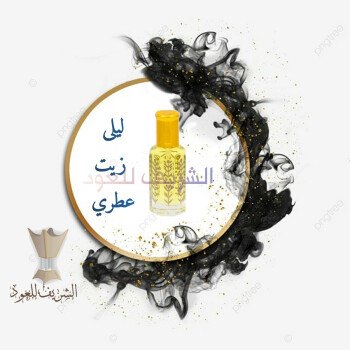 الشريف للعود